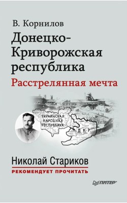 Донецко-Криворожская республика. Расстрелянная м...