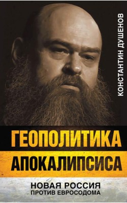 Геополитика апокалипсиса. Новая Россия против Ев...