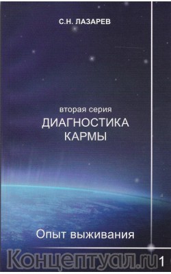 Диагностика кармы (вторая серия). Опыт выживания...