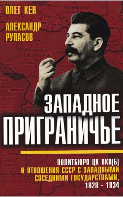 Западное приграничье. Политбюро ЦК ВКП(б) и отно...