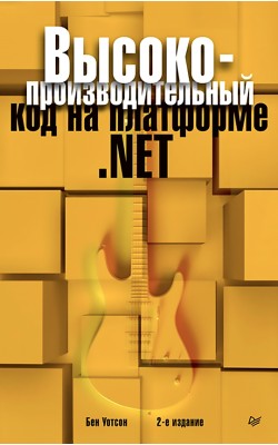 Высокопроизводительный код на платформе .NET