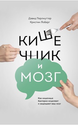 Кишечник и мозг: как кишечные бактерии исцеляют ...