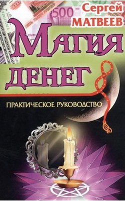 Магия денег