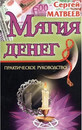 Магия денег