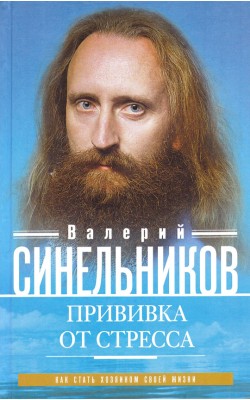 Прививка от стресса. Как стать хозяином своей жизни