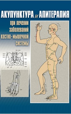 Акупунктура и апитерапия при лечении заболеваний...