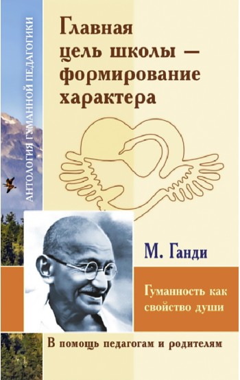 АГП Главная цель школы - формирование характера. М.Ганди