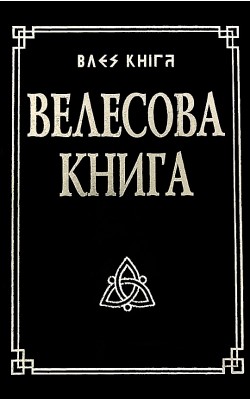 Велесова книга со словарём