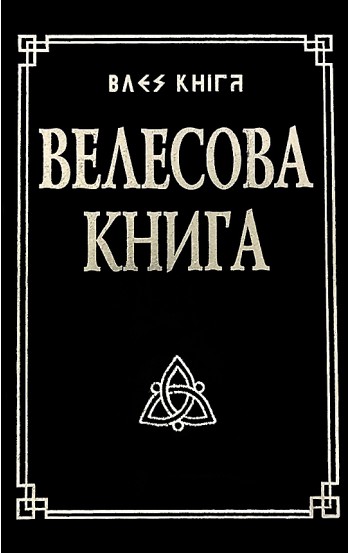 Велесова книга со словарём