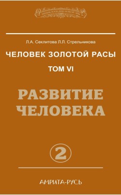 Человек золотой расы. Книга 6. Часть 2. Развитие...