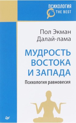 Мудрость Востока и Запада. Психология равновесия