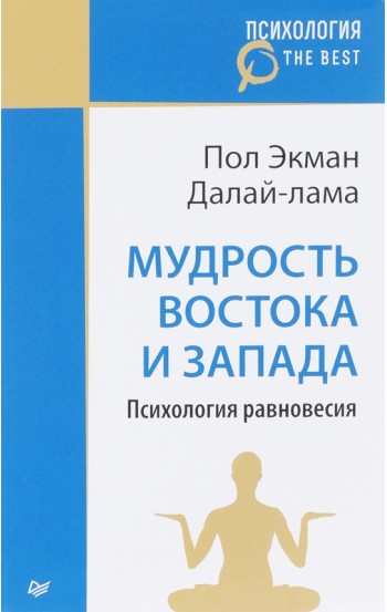 Мудрость Востока и Запада. Психология равновесия