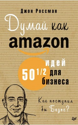 Думай как Amazon. 50 и 1/2 идей для бизнеса