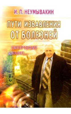 Пути избавления от болезней: гипертония, диабет...