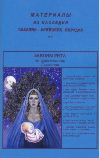 Материалы из наследия славяно-арийских народов. Том 7. Законы РИТА по современному Телегония