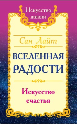 Сан Лайт. Вселенная радости. Искусство счастья