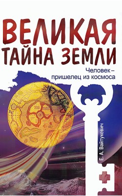 Великая тайна Земли. Человек - пришелец из космоса