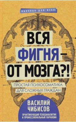 Вся фигня-от мозга?! Простая психосоматика для с...