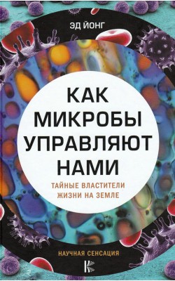 Как микробы управляют нами. Тайные властители жи...