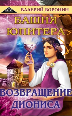 Башня Юпитера. Возвращение Диониса. Дилогия