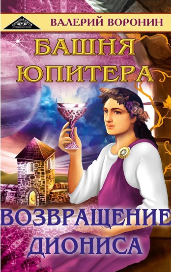 Башня Юпитера. Возвращение Диониса. Дилогия