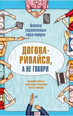 Договаривайся, а не говори. Техники управляемых ...