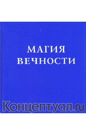 Магия вечности