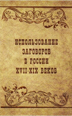 Использование заговоров в России XVII-XIX веков