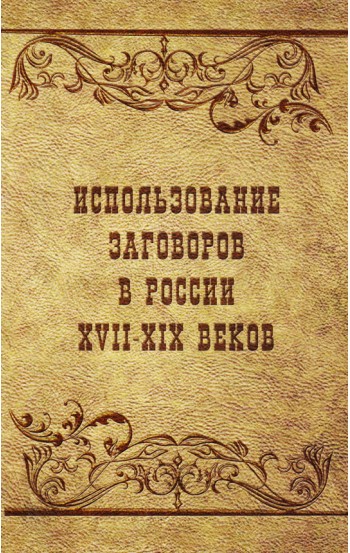 Использование заговоров в России XVII-XIX веков