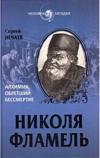 Николя Фламель. Алхимик, обретший бессмертие