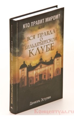 Кто правит миром. Вся правда о Бильдербергском к...