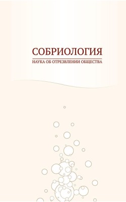 Собриология. Наука об отрезвлении общества