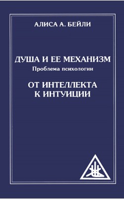 Душа и ее механизм. От интеллекта к интуиции