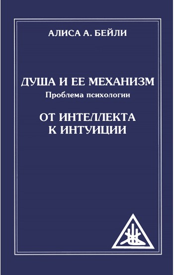 Душа и ее механизм. От интеллекта к интуиции