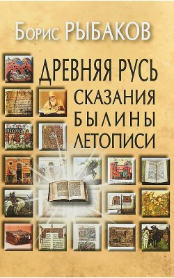 Древняя Русь: Сказания. Былины. Летописи