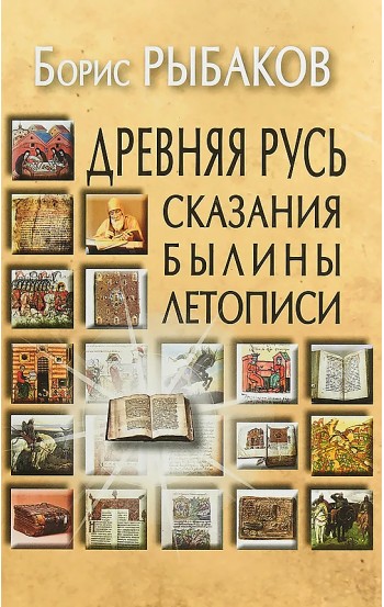 Древняя Русь: Сказания. Былины. Летописи