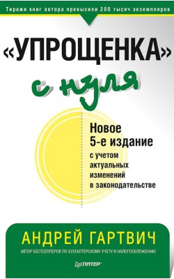 "Упрощенка" с нуля