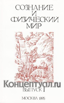 Сознание и физический мир. Выпуск 1