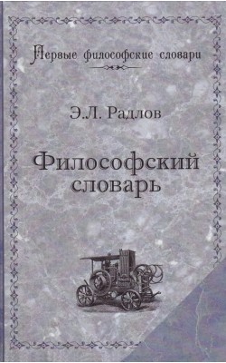 Философский словарь Э.Л. Радлова