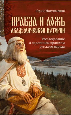 ПРАВДА И ЛОЖЬ академической истории. Расследован...