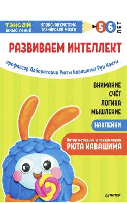 Тэнсай. Развиваем интеллект. 5-6 лет (с наклейками)