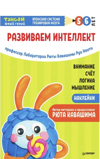 Тэнсай. Развиваем интеллект. 5-6 лет (с наклейками)