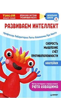 Тэнсай. Развиваем интеллект. Начальная школа 3 (...