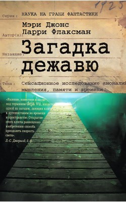 Загадка дежавю: путешествие по аномалиям мышлени...