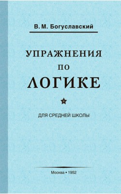 Упражнения по логике для средней школы (1952)