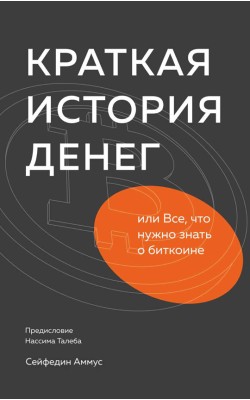 Краткая история денег, или Все, что нужно знать ...