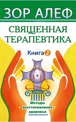 Священная Терапевтика. Книга 2. Методы восстанов...