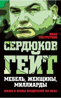 Сердюков гейт. Мебель, женщины, миллиарды. Жизнь...