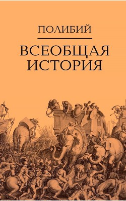 Всеобщая история. Комплект из 2-х томов