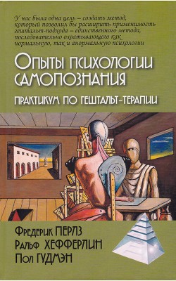 Опыты психологии самопознания. Практикум по гешт...